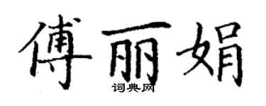 丁謙傅麗娟楷書個性簽名怎么寫