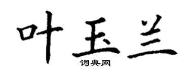 丁謙葉玉蘭楷書個性簽名怎么寫