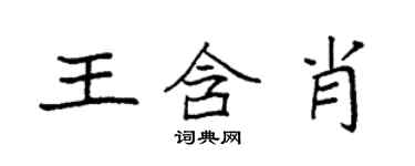 袁強王含肖楷書個性簽名怎么寫