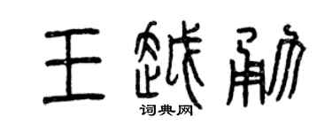 曾慶福王越勇篆書個性簽名怎么寫