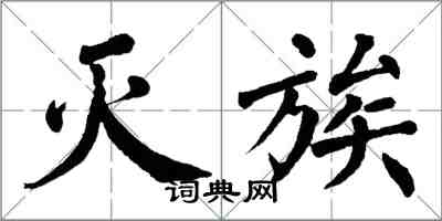 翁闓運滅族楷書怎么寫