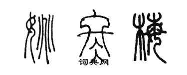 陳墨姚冬梅篆書個性簽名怎么寫