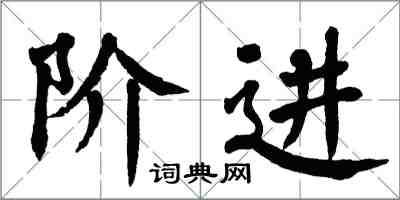 翁闓運階進楷書怎么寫