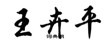 胡問遂王卉平行書個性簽名怎么寫