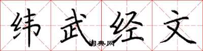 荊霄鵬緯武經文楷書怎么寫