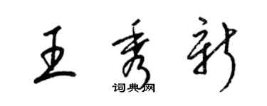 梁錦英王秀新草書個性簽名怎么寫