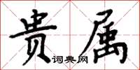 周炳元貴屬楷書怎么寫