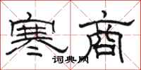 駱恆光寒商隸書怎么寫
