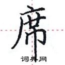 田英章寫的硬筆楷書席