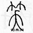 余巨力寫的硬筆篆書笑