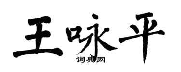 翁闓運王詠平楷書個性簽名怎么寫