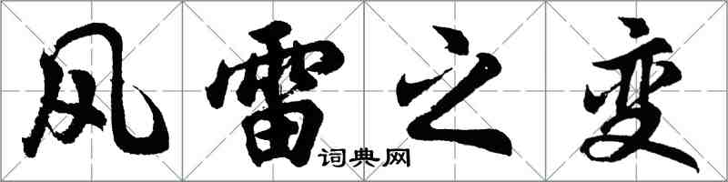 胡問遂風雷之變行書怎么寫