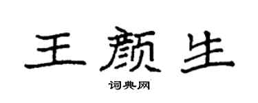 袁強王顏生楷書個性簽名怎么寫