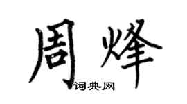 何伯昌周烽楷書個性簽名怎么寫