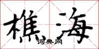 周炳元樵海楷書怎么寫