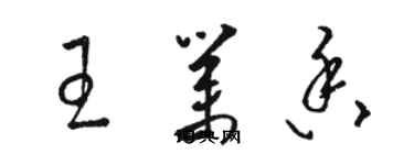 駱恆光王業香草書個性簽名怎么寫