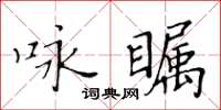 黃華生詠矚楷書怎么寫