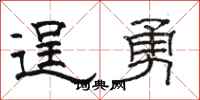 駱恆光逞勇隸書怎么寫