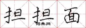侯登峰擔擔麵楷書怎么寫