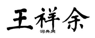 翁闓運王祥余楷書個性簽名怎么寫