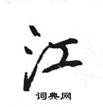 王旻寫的硬筆行書江