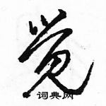 駱恆光寫的硬筆行書覺