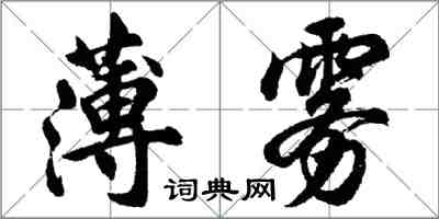 胡問遂薄霧行書怎么寫