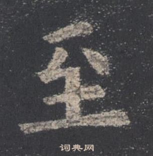 歐陽詢九成宮醴泉銘中至的寫法