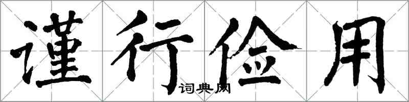 翁闓運謹行儉用楷書怎么寫