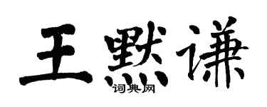 翁闓運王默謙楷書個性簽名怎么寫