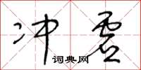 王冬齡沖虛草書怎么寫