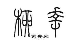 陳墨柳幸篆書個性簽名怎么寫