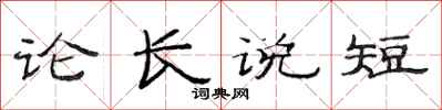 范連陞論長說短隸書怎么寫