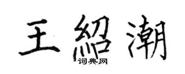 何伯昌王紹潮楷書個性簽名怎么寫