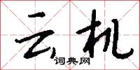 虬鏤亮槅的意思_虬鏤亮槅的解釋_國語詞典