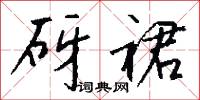 探黑白的意思_探黑白的解釋_國語詞典