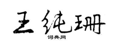 曾慶福王純珊行書個性簽名怎么寫