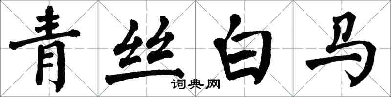 翁闓運青絲白馬楷書怎么寫