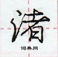 龐中華寫的硬筆行書渚