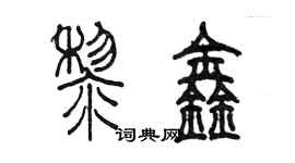 陳墨黎鑫篆書個性簽名怎么寫