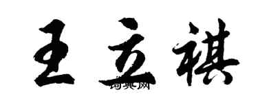胡問遂王立祺行書個性簽名怎么寫