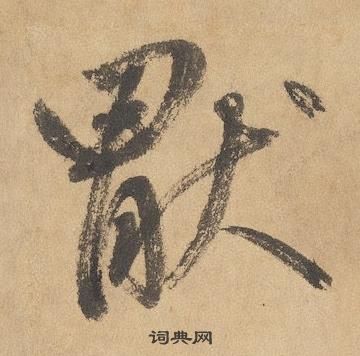 邊武千字文中猒的寫法