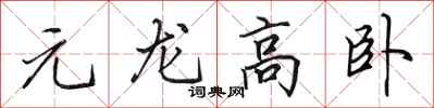 田英章元龍高臥行書怎么寫