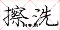龐中華擦洗楷書怎么寫
