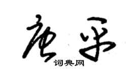 朱錫榮唐平草書個性簽名怎么寫