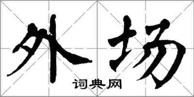 翁闓運外場楷書怎么寫