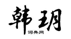 胡問遂韓玥行書個性簽名怎么寫