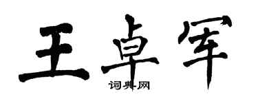 翁闓運王卓軍楷書個性簽名怎么寫