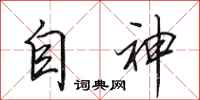 田英章自神行書怎么寫