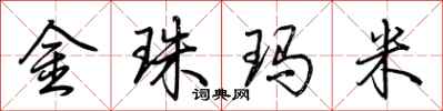 荊霄鵬金珠瑪米行書怎么寫